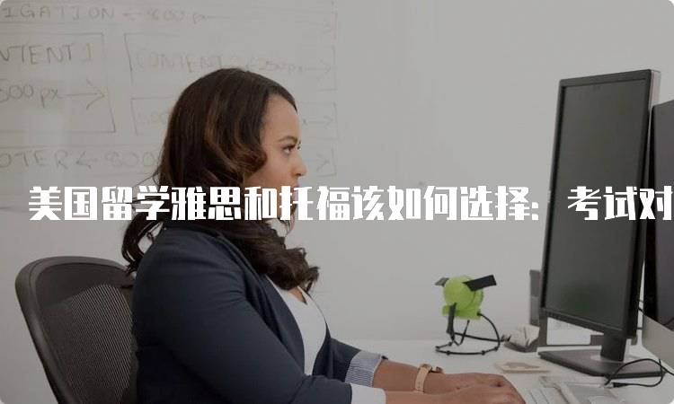 美国留学雅思和托福该如何选择：考试对比指南-妙务留学网