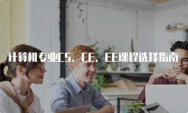 计算机专业CS、CE、EE课程选择指南-妙务留学网