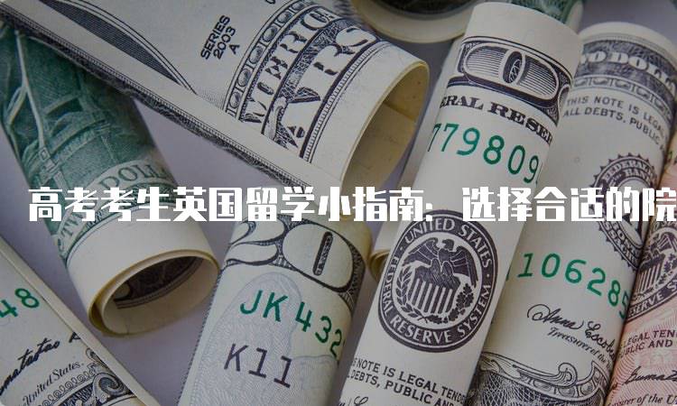 高考考生英国留学小指南：选择合适的院校-妙务留学网