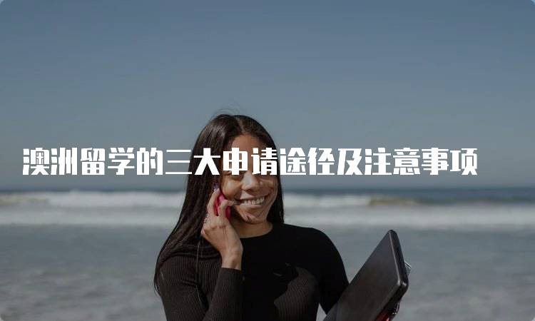 澳洲留学的三大申请途径及注意事项-妙务留学网