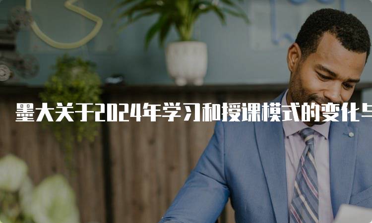墨大关于2024年学习和授课模式的变化与趋势-妙务留学网