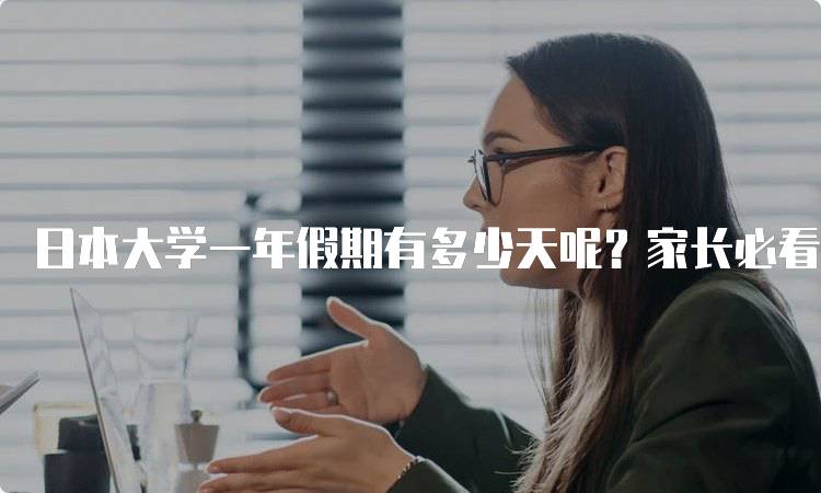 日本大学一年假期有多少天呢？家长必看-妙务留学网