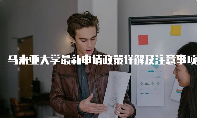 马来亚大学最新申请政策详解及注意事项-妙务留学网