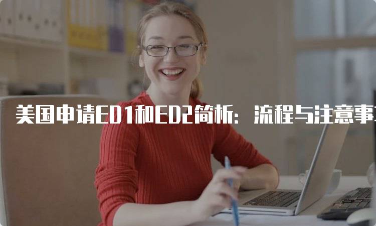 美国申请ED1和ED2简析：流程与注意事项-妙务留学网