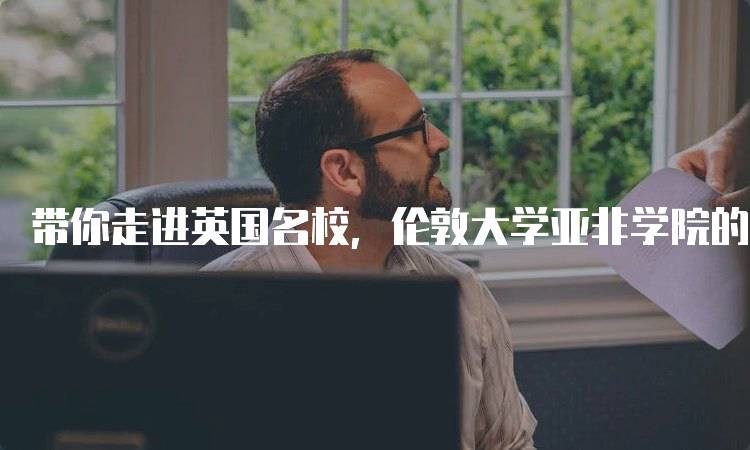 带你走进英国名校，伦敦大学亚非学院的课程设置-妙务留学网