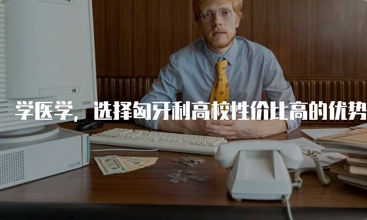 学医学，选择匈牙利高校性价比高的优势分析-妙务留学网