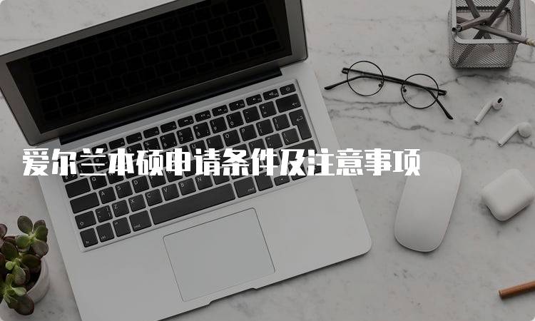 爱尔兰本硕申请条件及注意事项-妙务留学网