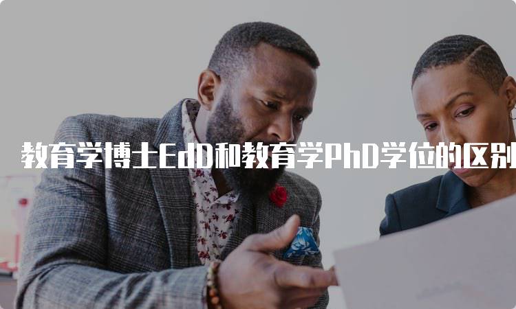 教育学博士EdD和教育学PhD学位的区别详解-妙务留学网