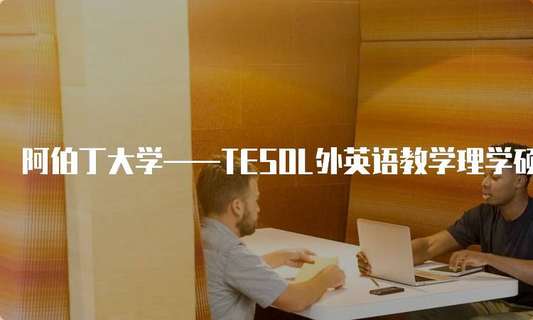 阿伯丁大学——TESOL外英语教学理学硕士的就业前景-妙务留学网