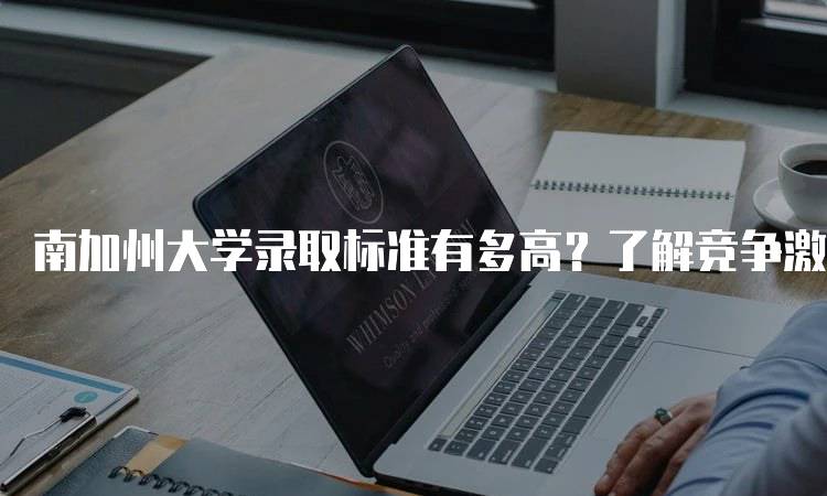 南加州大学录取标准有多高？了解竞争激烈程度-妙务留学网