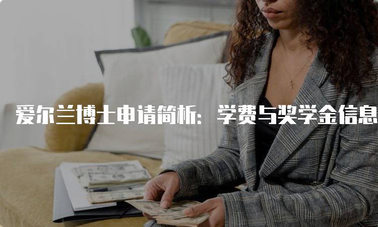 爱尔兰博士申请简析：学费与奖学金信息-妙务留学网