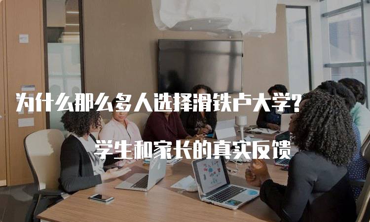 为什么那么多人选择滑铁卢大学? 学生和家长的真实反馈-妙务留学网