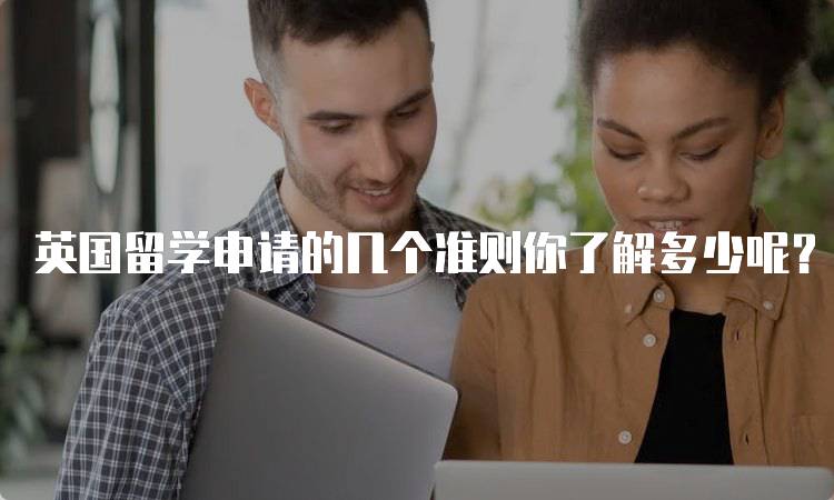 英国留学申请的几个准则你了解多少呢？新手指南-妙务留学网