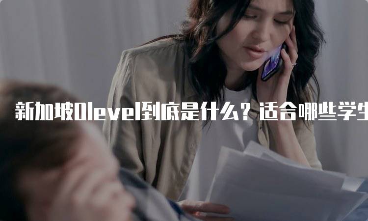 新加坡Olevel到底是什么？适合哪些学生？-妙务留学网