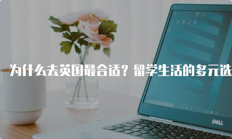 为什么去英国最合适？留学生活的多元选择-妙务留学网