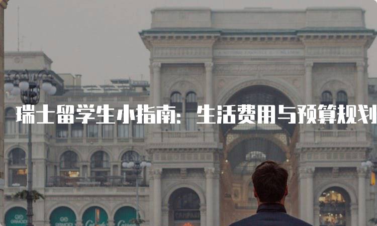 瑞士留学生小指南：生活费用与预算规划-妙务留学网