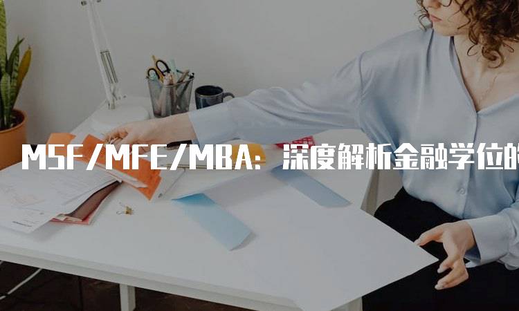 MSF/MFE/MBA：深度解析金融学位的优势-妙务留学网