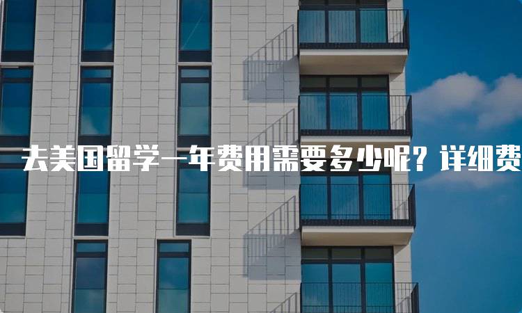 去美国留学一年费用需要多少呢？详细费用清单-妙务留学网