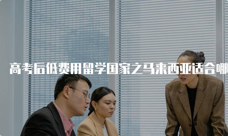 高考后低费用留学国家之马来西亚适合哪些学生-妙务留学网