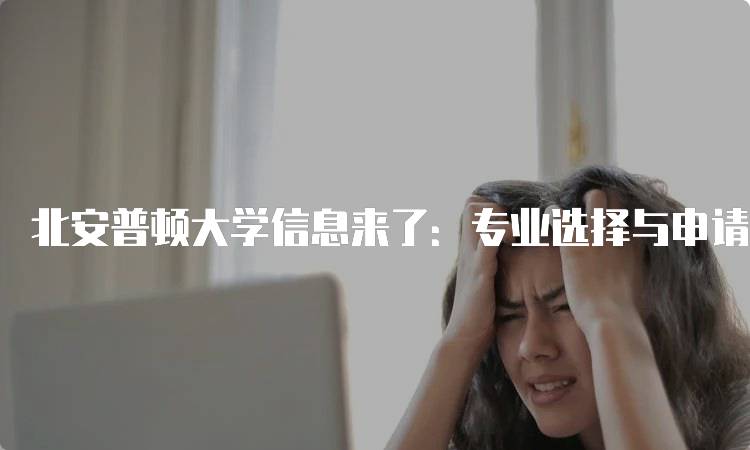 北安普顿大学信息来了：专业选择与申请指南-妙务留学网
