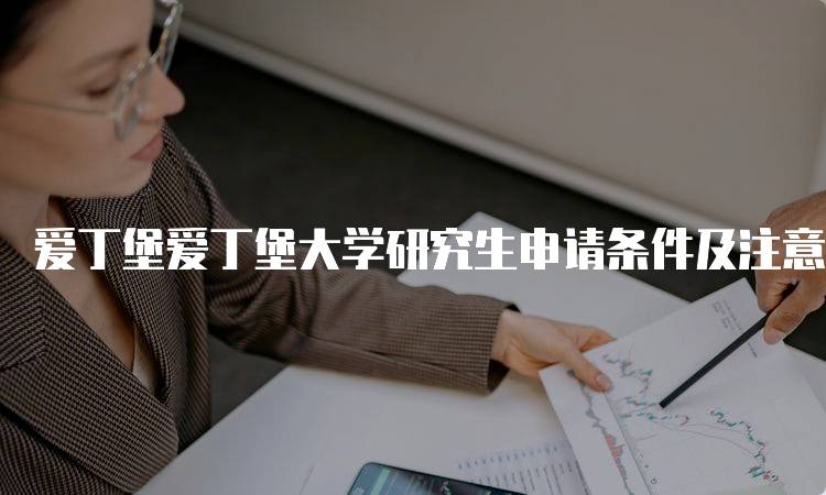 爱丁堡爱丁堡大学研究生申请条件及注意事项-妙务留学网