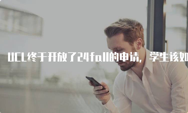 UCL终于开放了24fall的申请，学生该如何应对？-妙务留学网