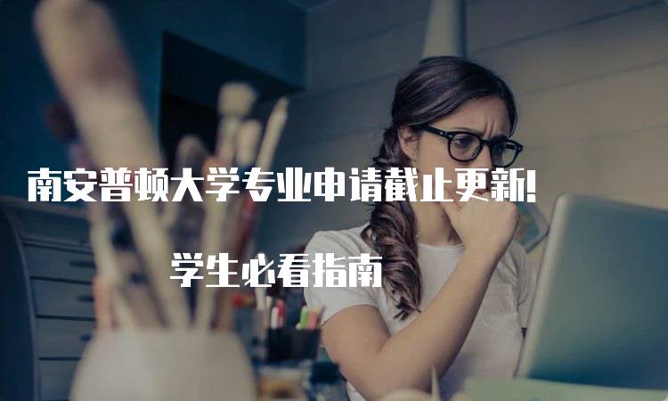 南安普顿大学专业申请截止更新! 学生必看指南-妙务留学网