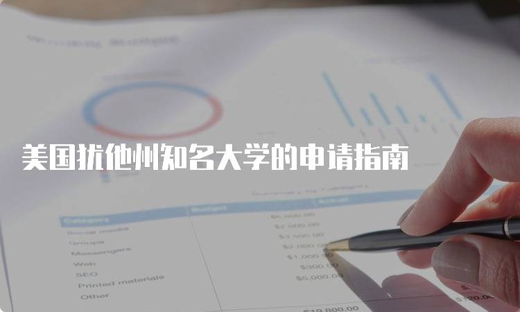 美国犹他州知名大学的申请指南-妙务留学网