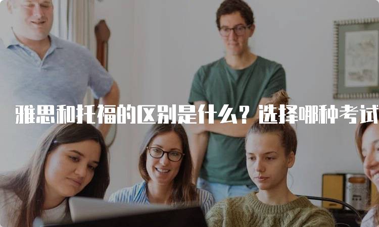 雅思和托福的区别是什么？选择哪种考试更合适-妙务留学网