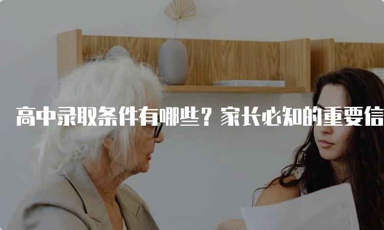 高中录取条件有哪些？家长必知的重要信息-妙务留学网