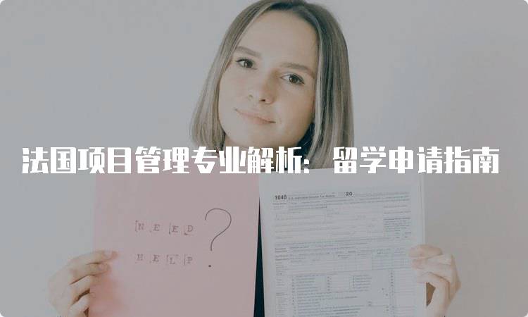 法国项目管理专业解析：留学申请指南-妙务留学网