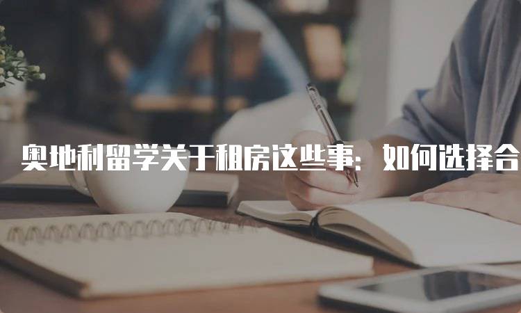 奥地利留学关于租房这些事：如何选择合适的房源-妙务留学网