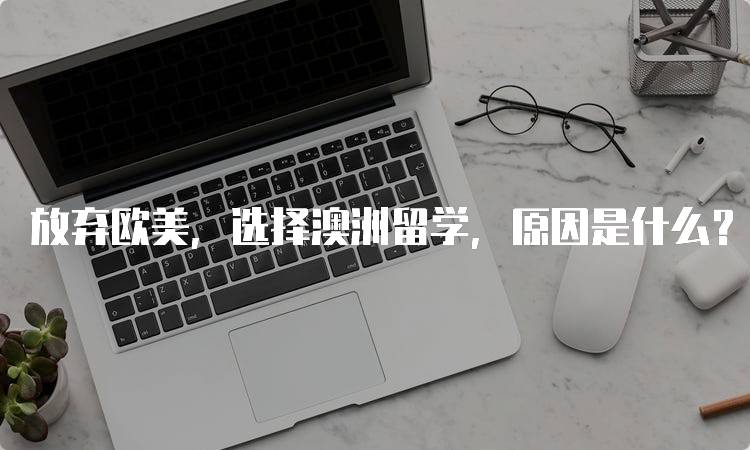 放弃欧美，选择澳洲留学，原因是什么？家长必看-妙务留学网