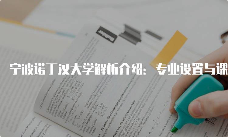 宁波诺丁汉大学解析介绍：专业设置与课程特色-妙务留学网