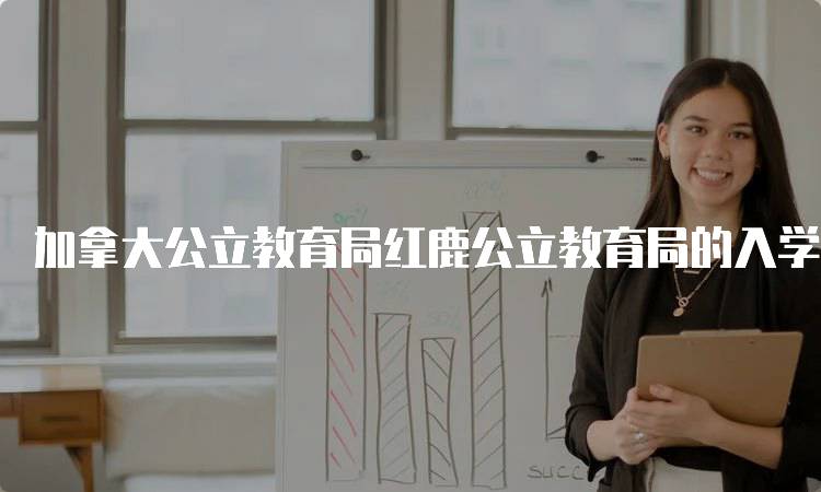 加拿大公立教育局红鹿公立教育局的入学指南-妙务留学网