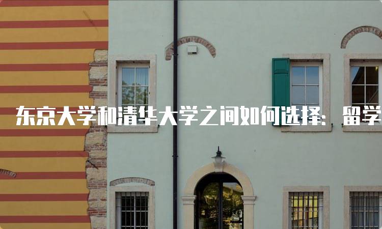 东京大学和清华大学之间如何选择：留学生活全解析-妙务留学网