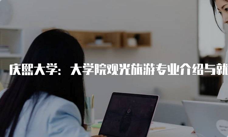 庆熙大学：大学院观光旅游专业介绍与就业前景-妙务留学网