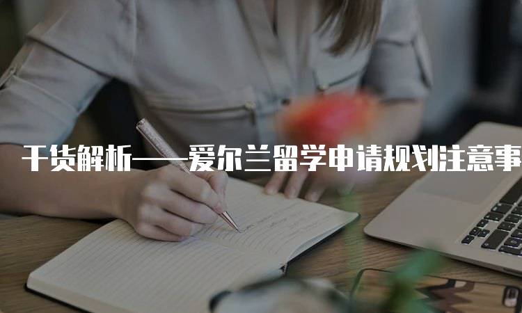 干货解析——爱尔兰留学申请规划注意事项-妙务留学网