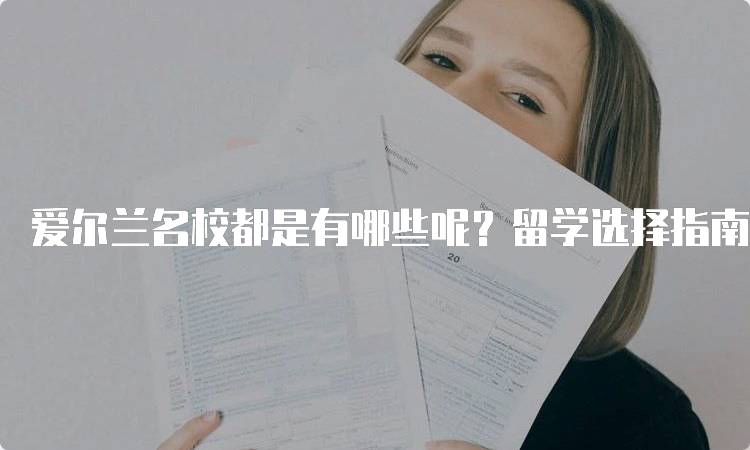 爱尔兰名校都是有哪些呢？留学选择指南-妙务留学网