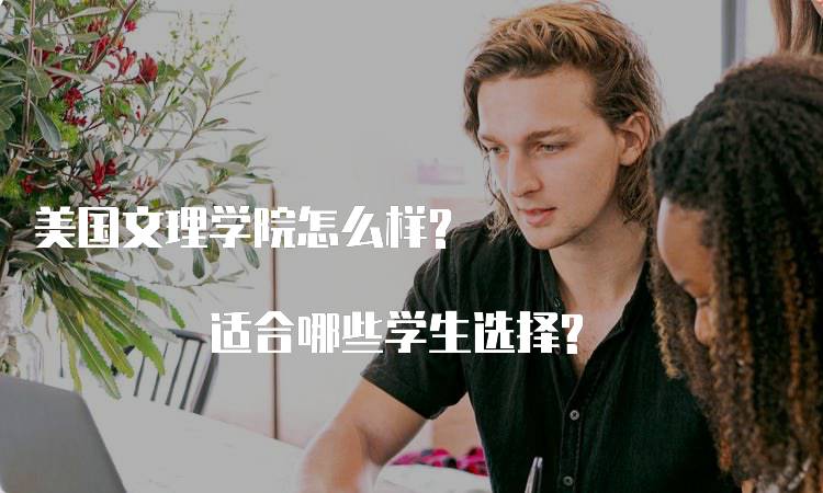 美国文理学院怎么样? 适合哪些学生选择?-妙务留学网