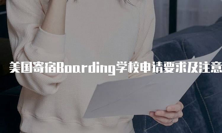 美国寄宿Boarding学校申请要求及注意事项-妙务留学网