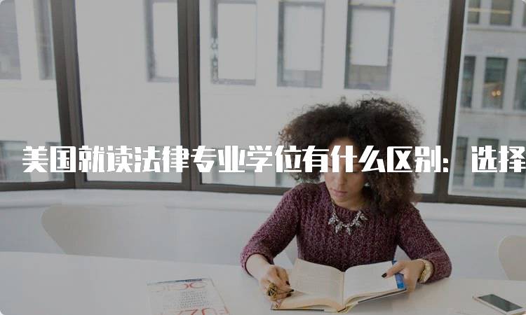 美国就读法律专业学位有什么区别：选择指南-妙务留学网