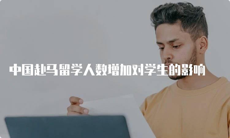 中国赴马留学人数增加对学生的影响-妙务留学网