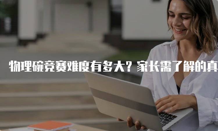 物理碗竞赛难度有多大？家长需了解的真相-妙务留学网