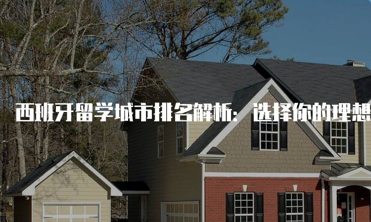 西班牙留学城市排名解析：选择你的理想目的地-妙务留学网