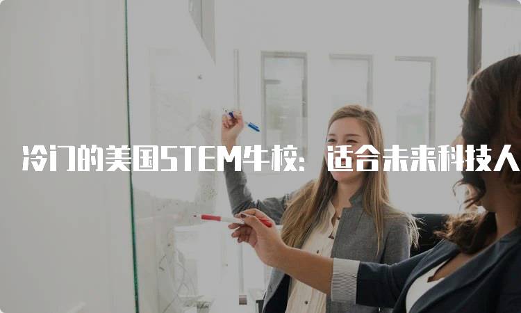 冷门的美国STEM牛校：适合未来科技人才的选择-妙务留学网