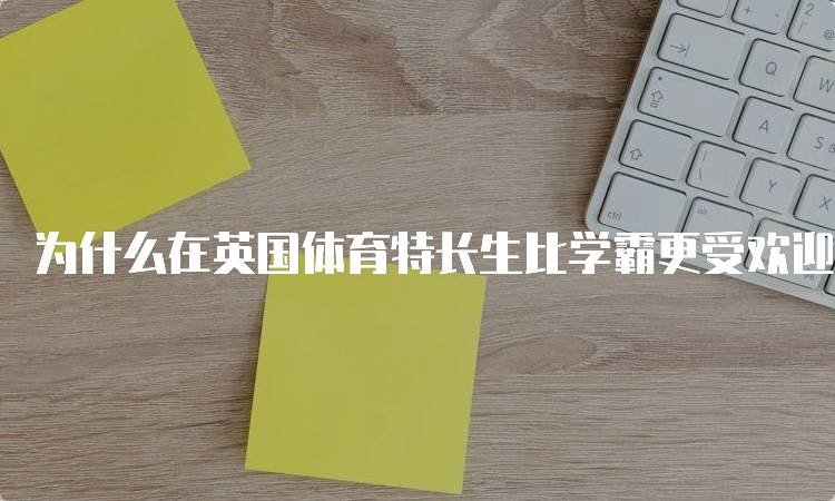 为什么在英国体育特长生比学霸更受欢迎？学生的未来影响-妙务留学网