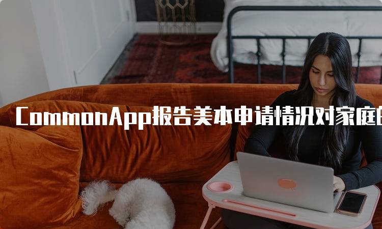 CommonApp报告美本申请情况对家庭的影响-妙务留学网