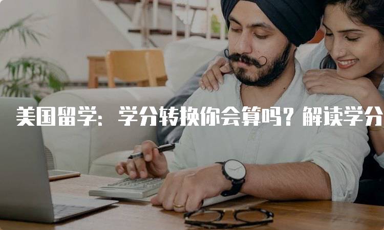美国留学：学分转换你会算吗？解读学分政策-妙务留学网