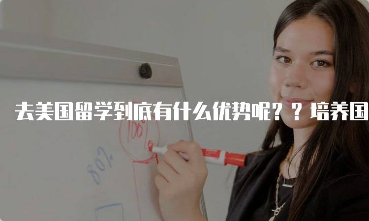 去美国留学到底有什么优势呢？？培养国际视野的机会-妙务留学网